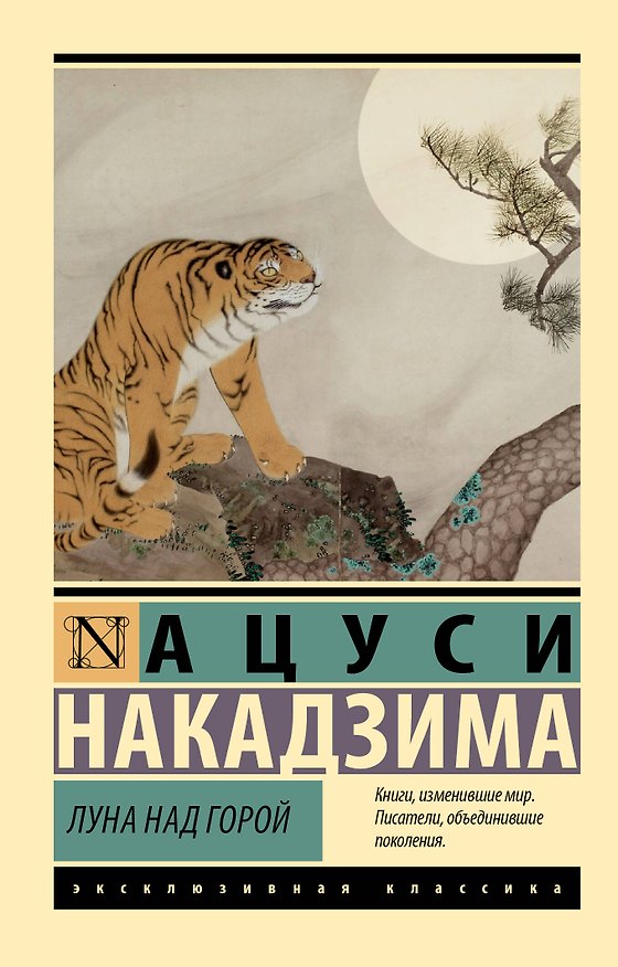Книга Луна над горой (Ацуси Накадзима) — 1