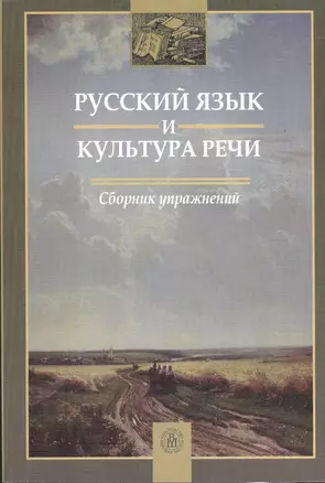 Русский язык и культура речи. Сборник упражнений. Издание второе, исправленное и дополненное — 2372368 — 1