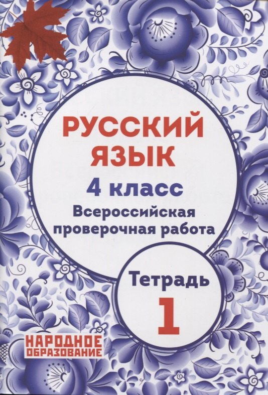 

Русский язык 4 класс. Всероссийская проверочная работа. Тетрадь 1