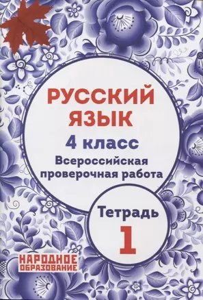 Русский язык 4 класс. Всероссийская проверочная работа. Тетрадь 1 — 2740540 — 1