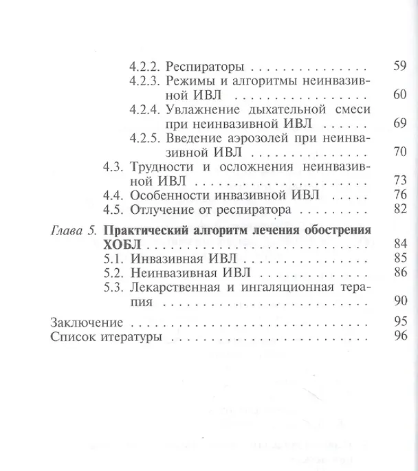 Книга Практическая реаниматология. Выпуск 2. Интенсивная терапия при обострениях хронической обструктивной болезни легких () — 3