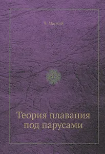 Теория плавания под парусами