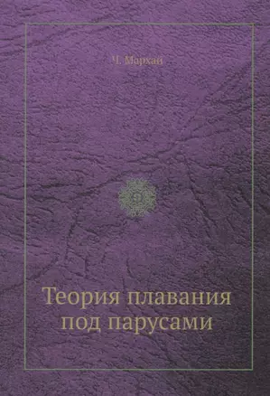 Теория плавания под парусами — 2940316 — 1