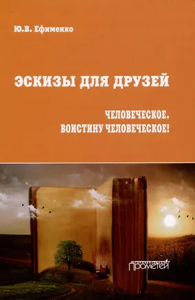 Книга Эскизы для друзей. Философско-политическая публицистика (Юрий Ефименко)