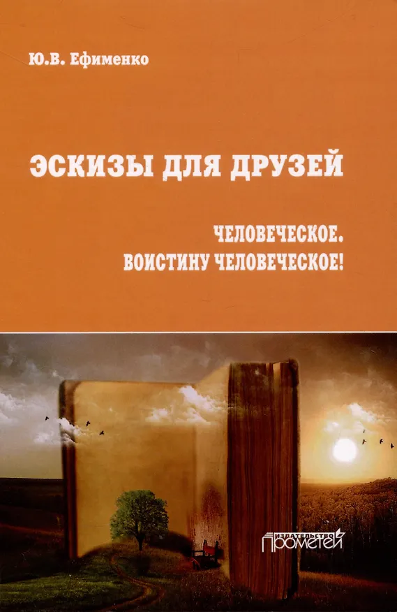 Книга Эскизы для друзей. Философско-политическая публицистика (Юрий Ефименко) — 1