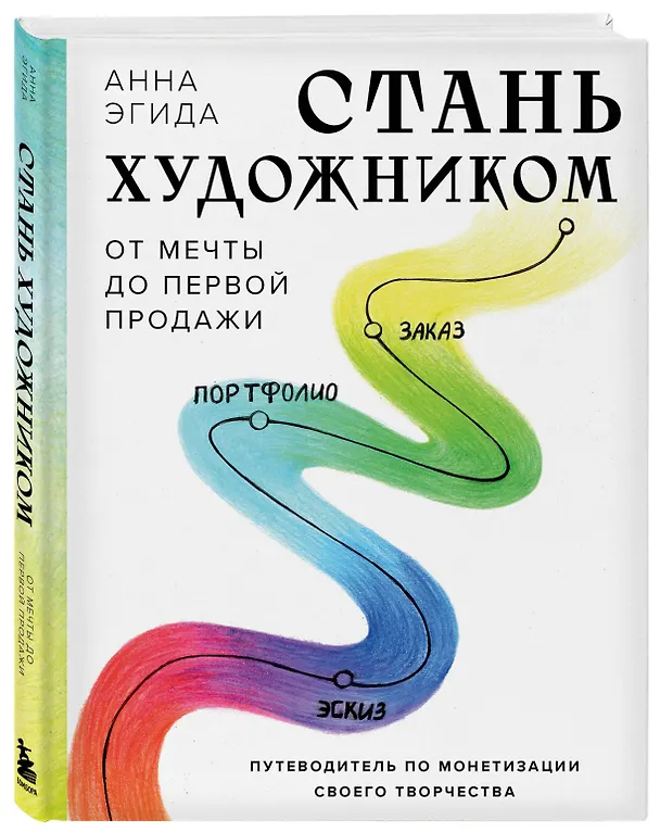 Книга Стань художником. От мечты до первой продажи. Путеводитель по монетизации своего творчества (Анна Эгида) — 4