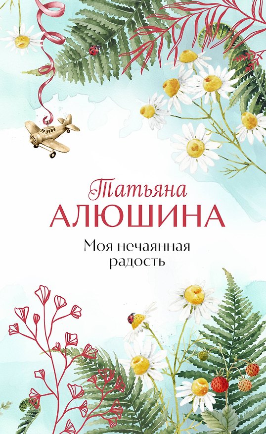 Книга Моя нечаянная радость (Татьяна Алюшина) — 1