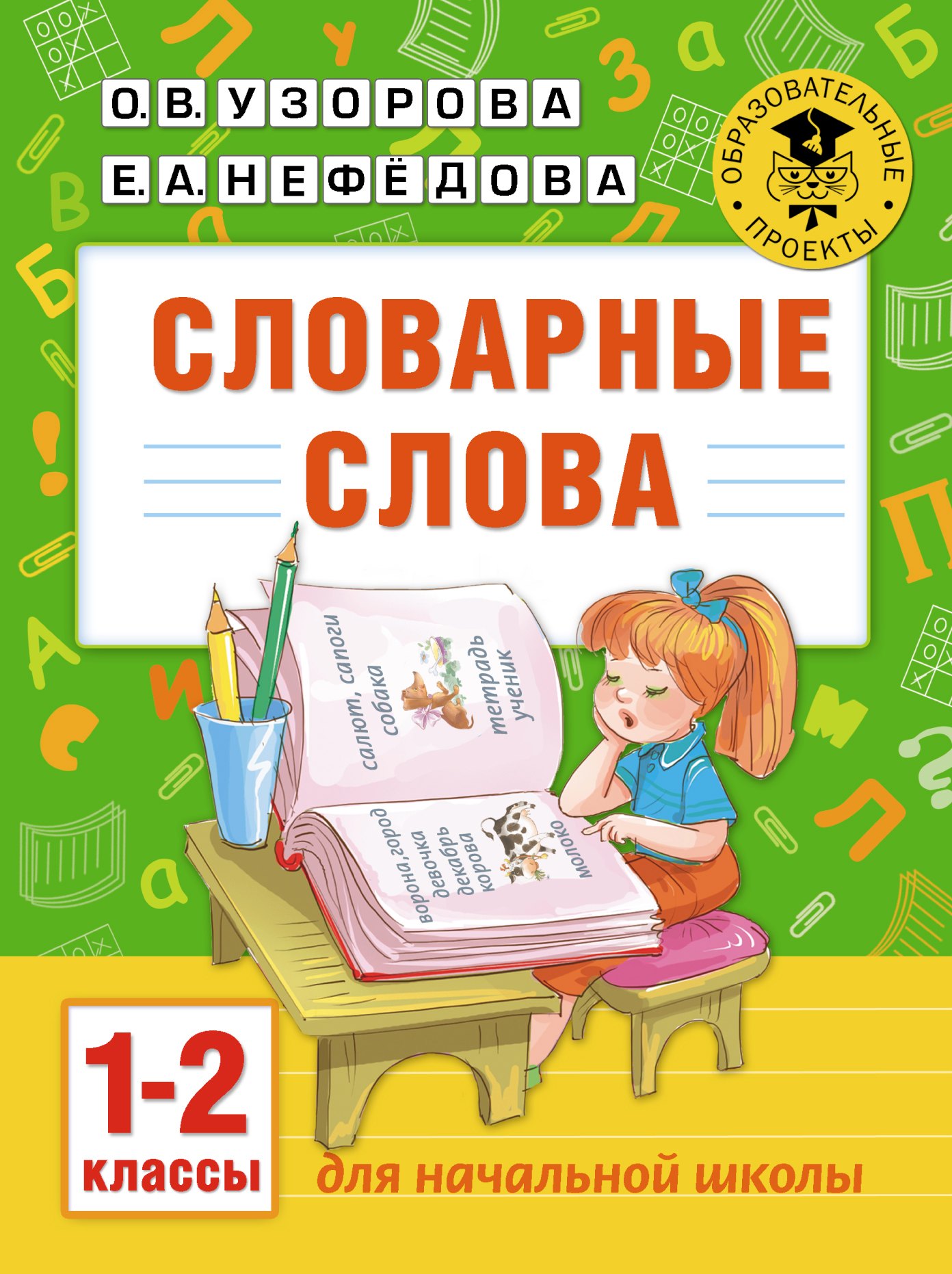 

Словарные слова: 1-2 классы
