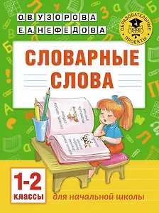 Словарные слова: 1-2 классы