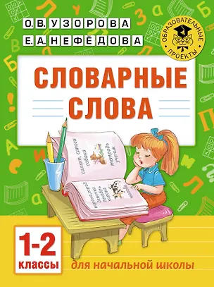 Книга Словарные слова: 1-2 классы (Елена Нефедова, Ольга Узорова)
