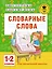 Словарные слова: 1-2 классы — 2529882 — 1