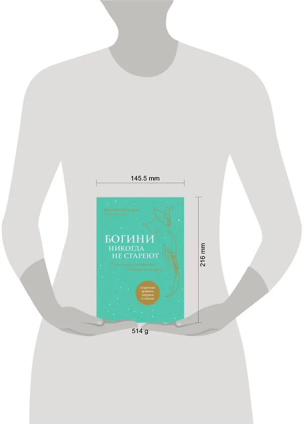 Книга Богини никогда не стареют (Кристиан Нортроп) — 5