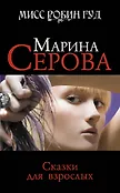 Мисс Робин Гуд.  Детективы М. Серовой
