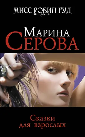 Книга Э.Сказки для взрослых: роман (Марина Серова)