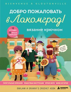 Вязание крючком. Добро пожаловать в Лакомград! 12 игрушек. 12 ярких образов