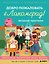 Вязание крючком. Добро пожаловать в Лакомград! 12 игрушек. 12 ярких образов — 3180512 — 1