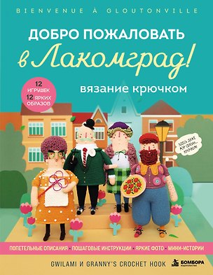 Книга Вязание крючком. Добро пожаловать в Лакомград! 12 игрушек. 12 ярких образов ()