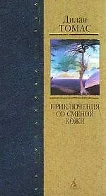 Книга Приключения со сменой кожи ()