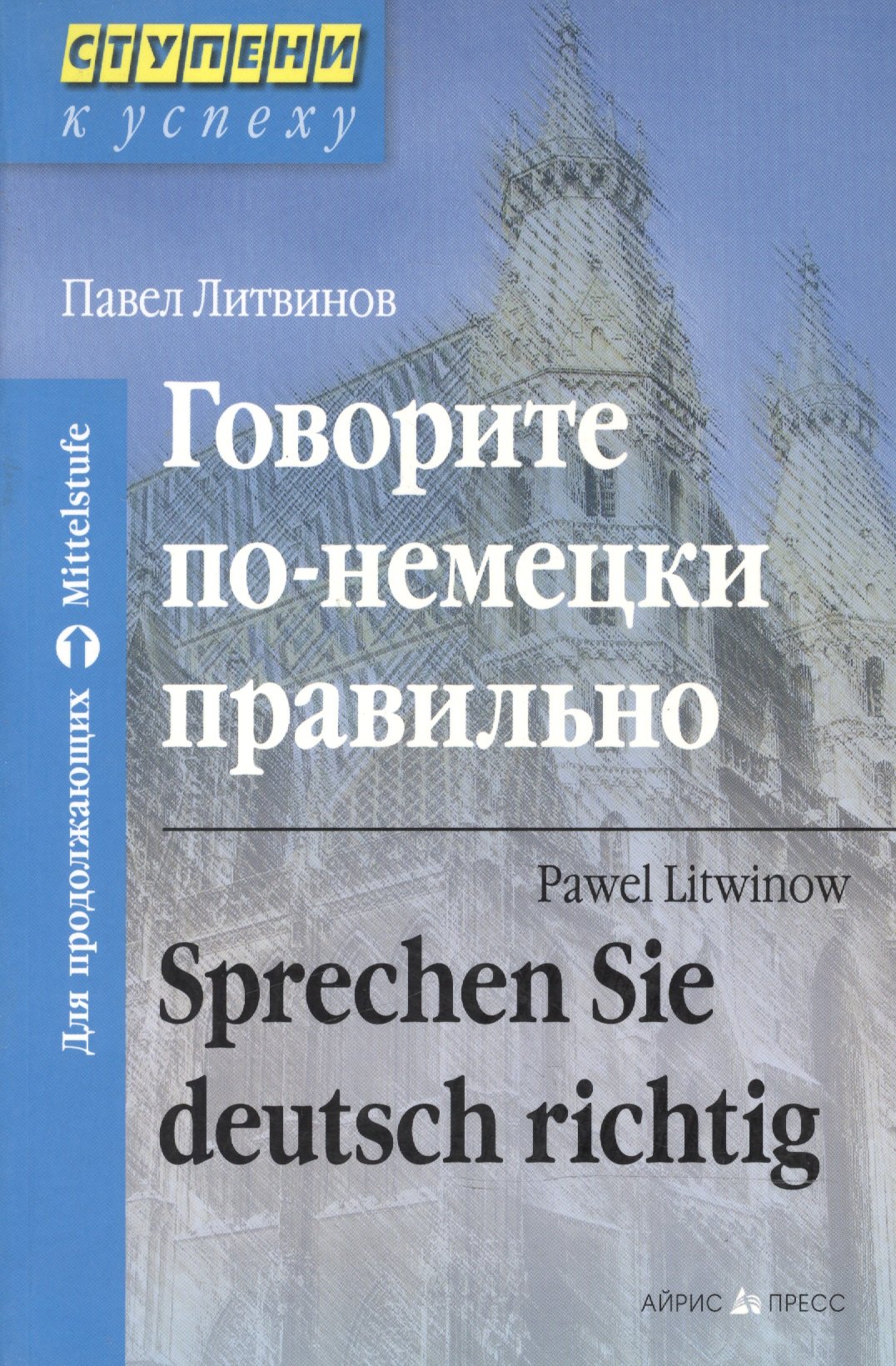 

Говорите по-немецки правильно. Для продолжающих