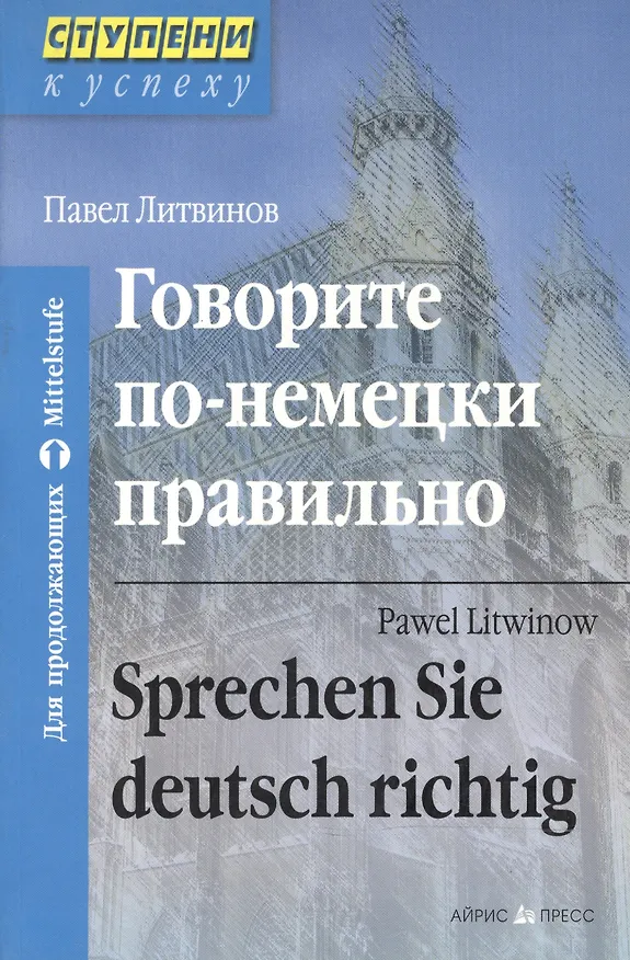 Книга Говорите по-немецки правильно. Для продолжающих (Павел Литвинов) — 1