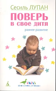 Поверь в свое дитя