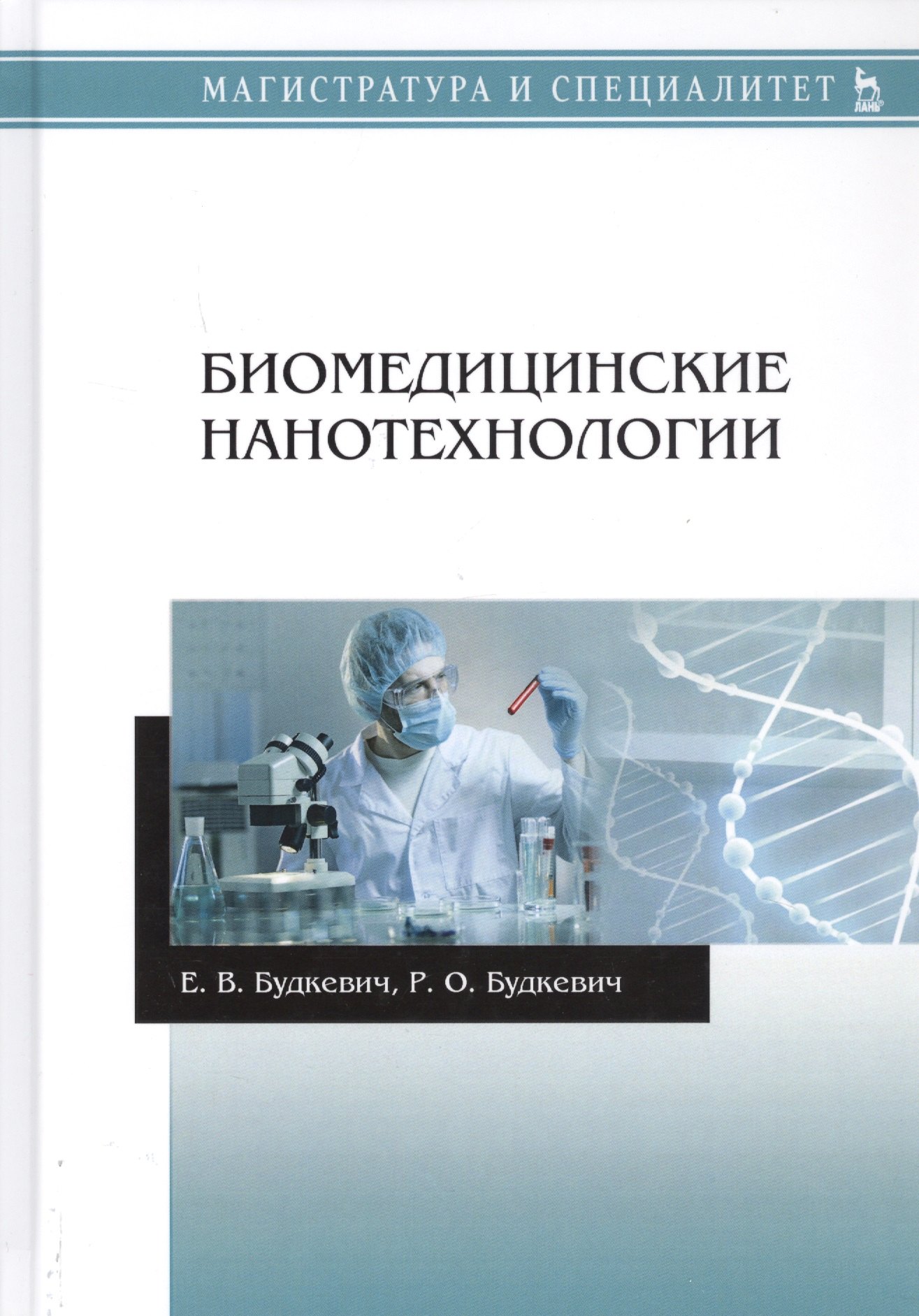 

Биомедицинские нанотехнологии. Учебное пособие