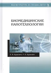 Биомедицинские нанотехнологии. Учебное пособие