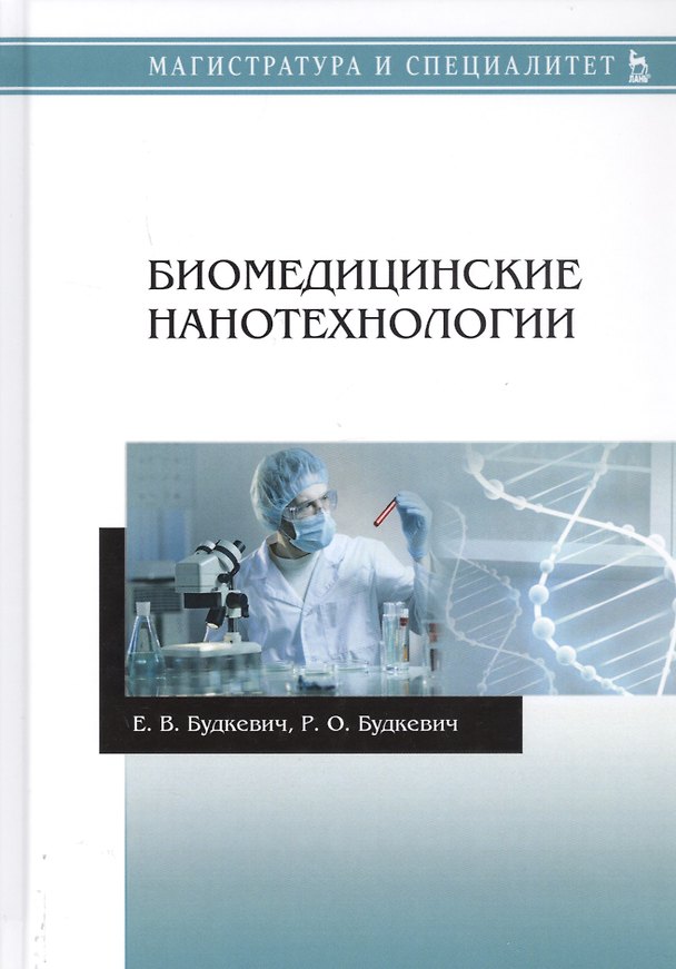 Книга Биомедицинские нанотехнологии. Учебное пособие (Елена Будкевич) — 1
