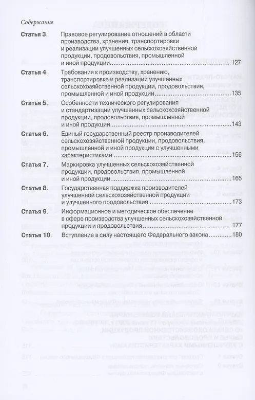Книга Научно-практичиский комментарий к Федеральному закону от 3.08.2018 г. "Об органической продукции и о внесении изменений в отдельные акты РФ" и Федеральному закону от 11.06.2021 №159-ФЗ "О сельскохозяйственной продукции, сырье и продовольствии... (Елена Галиновская) — 3