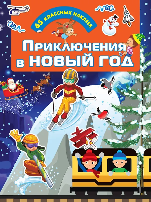 Книга Приключения в Новый Год () — 1