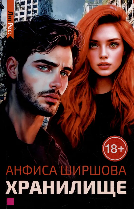 Книга Хранилище (Анфиса Ширшова) — 1