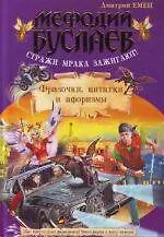 Книга Стражи мрака зажигают! Фразочки, цитатки и афоризмы (Дмитрий Емец)