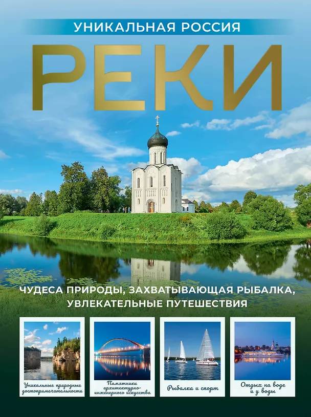 Книга Реки. Уникальная Россия (Владимир Горбатовский) — 1