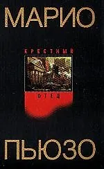 Книга Крестный отец (Марио Пьюзо)