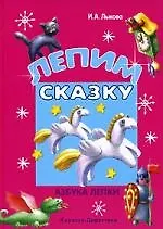Лепим сказку : Азбука лепки