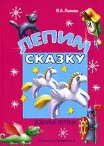 Лепим сказку : Азбука лепки — 2117036 — 1