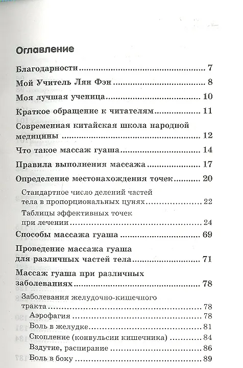 Книга Китайский массаж гуаша (Лариса Самойлова) — 2