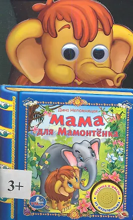 Книга Мама для Мамонтёнка ()