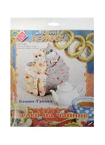 ПГЧ-1101 Набор для изготовления текстильной игрушки Грелка на чайник Кошки-Грелка (высота 21см) (упаковка)