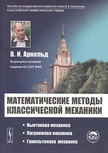 Математические методы классической механики - 6 изд.