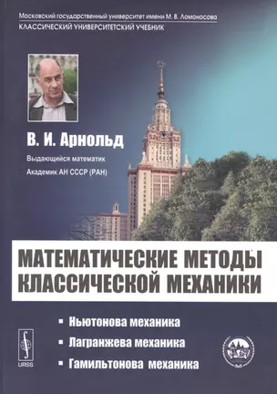 Математические методы классической механики - 6 изд. — 2596577 — 1