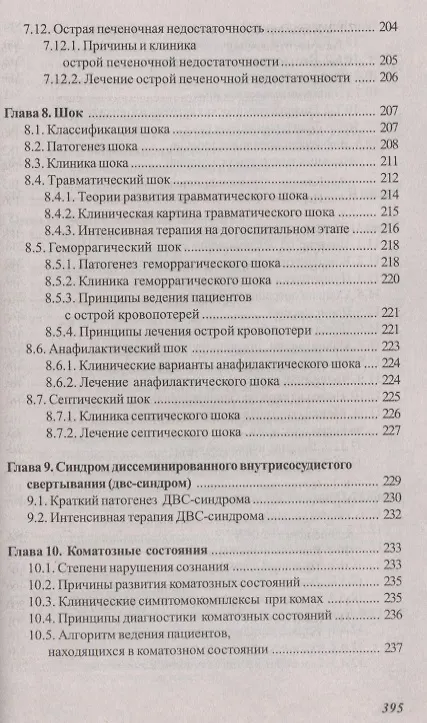 Книга Основы реаниматологии и анестезиологии в сестринском деле (Валентина Зарянская) — 6