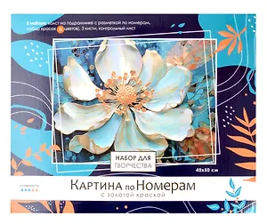 Картина по номерам с золотом  на подрамнике 40х50 см. "Магия Цвета"