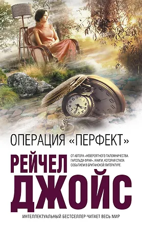 Книга Операция "Перфект" (Рейчел Джойс)