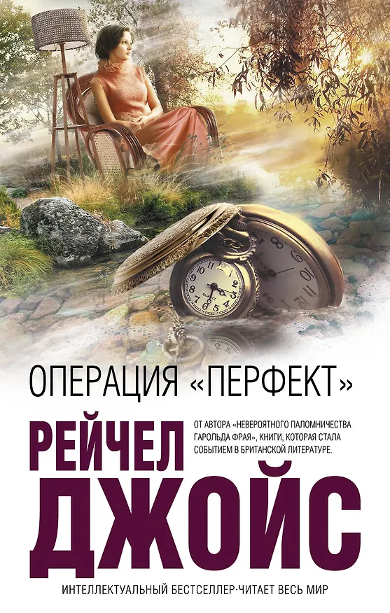 Книга Операция "Перфект" (Рейчел Джойс) — 1