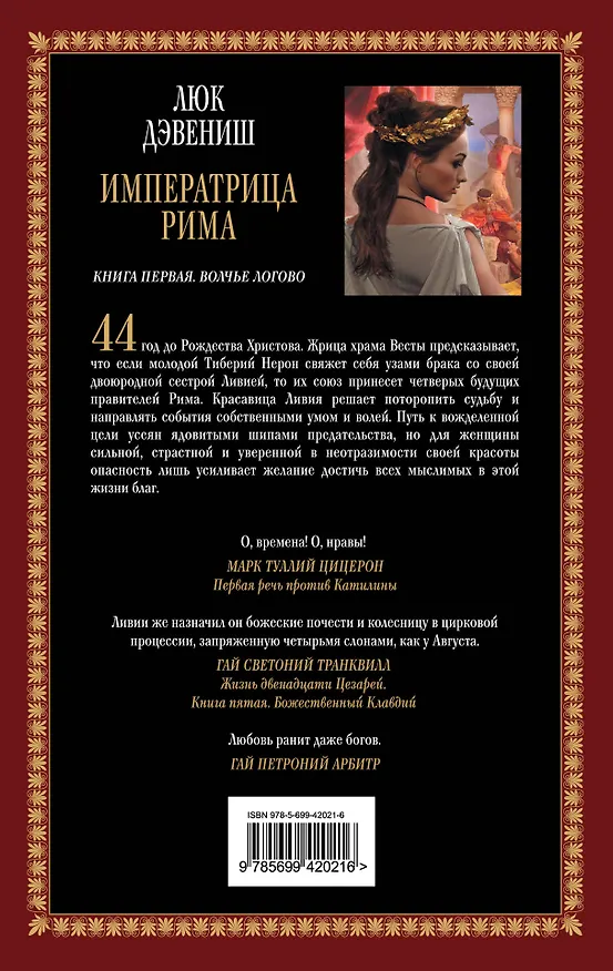 Книга Императрица Рима. Кн. 1. Волчье логово : роман (Люк Дэвениш) — 2