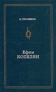 Ефим Копелян