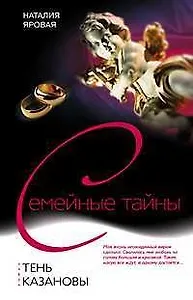 Тень Казановы