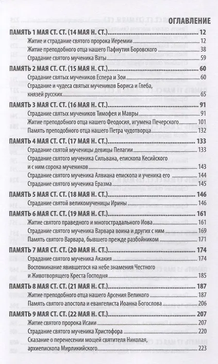 Книга Жития святых святителя Димитрия Ростовского. Май () — 2