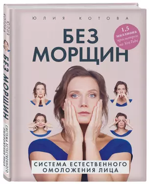 Без морщин. Система естественного омоложения лица — 2808014 — 1